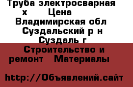 Труба электросварная 108х3,5 › Цена ­ 10 000 - Владимирская обл., Суздальский р-н, Суздаль г. Строительство и ремонт » Материалы   